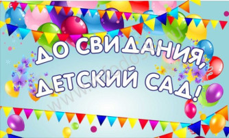 До свидания, детский сад! До свидания, детский сад!.
