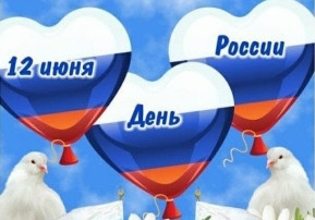 С Днем России! С Днем России!.