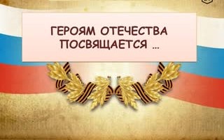Героям посвящается... Героям посвящается.